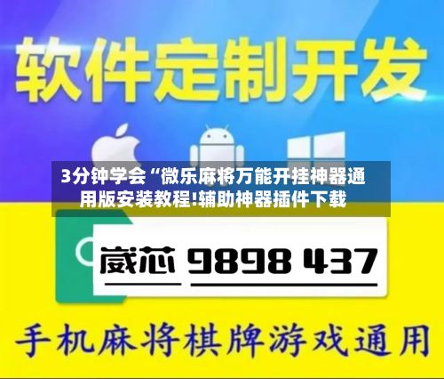 3分钟学会“微乐麻将万能开挂神器通用版安装教程!辅助神器插件下载