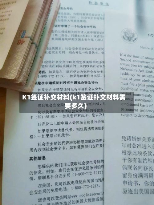 K1签证补交材料(k1签证补交材料需要多久)-第2张图片