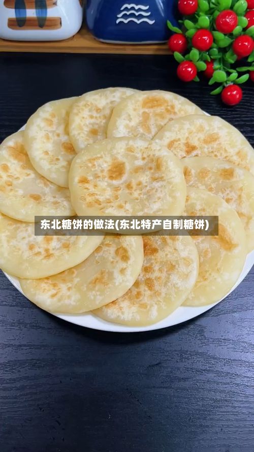 东北糖饼的做法(东北特产自制糖饼)-第2张图片