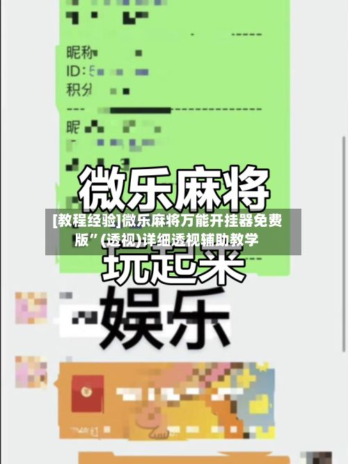 [教程经验]微乐麻将万能开挂器免费版	”(透视)详细透视辅助教学-第3张图片