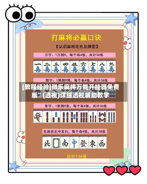 [教程经验]微乐麻将万能开挂器免费版”(透视)详细透视辅助教学