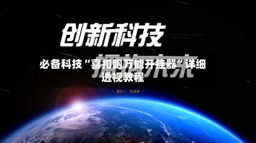 必备科技“喜扣跑万能开挂器”详细透视教程-第2张图片