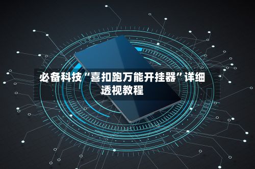 必备科技“喜扣跑万能开挂器	”详细透视教程-第3张图片