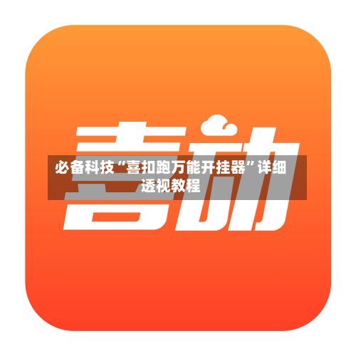 必备科技“喜扣跑万能开挂器”详细透视教程