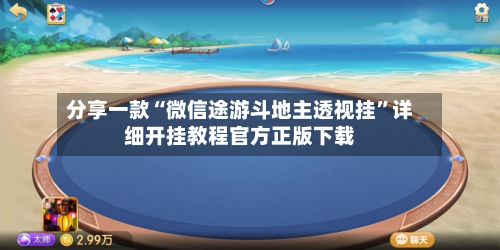 分享一款“微信途游斗地主透视挂”详细开挂教程官方正版下载-第3张图片
