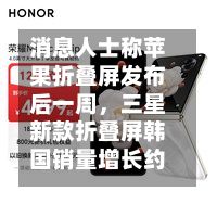 消息人士称苹果折叠屏发布后一周，三星新款折叠屏韩国销量增长约10%-第3张图片