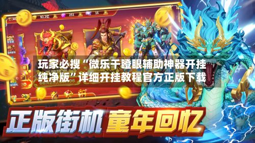 玩家必搜“微乐干瞪眼辅助神器开挂纯净版”详细开挂教程官方正版下载-第3张图片
