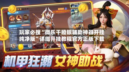 玩家必搜“微乐干瞪眼辅助神器开挂纯净版	”详细开挂教程官方正版下载-第2张图片