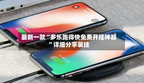 最新一款“多乐跑得快免费开挂神器”详细分享装挂-第2张图片