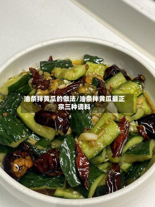 油条拌黄瓜的做法/油条拌黄瓜最正宗三种调料-第2张图片