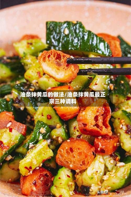 油条拌黄瓜的做法/油条拌黄瓜最正宗三种调料-第3张图片