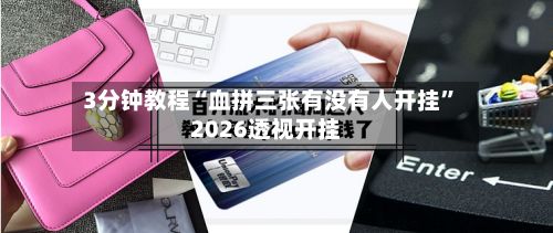 3分钟教程“血拼三张有没有人开挂”2026透视开挂-第2张图片