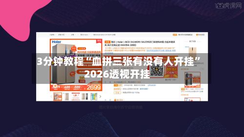 3分钟教程“血拼三张有没有人开挂”2026透视开挂