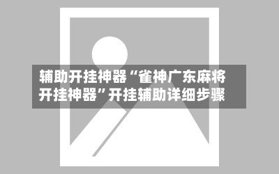 辅助开挂神器“雀神广东麻将开挂神器	”开挂辅助详细步骤-第2张图片