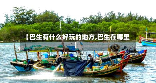 【巴生有什么好玩的地方,巴生在哪里】-第3张图片