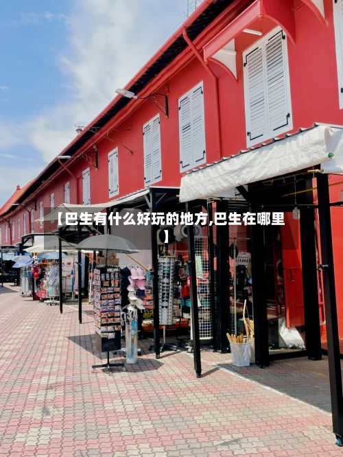 【巴生有什么好玩的地方,巴生在哪里】