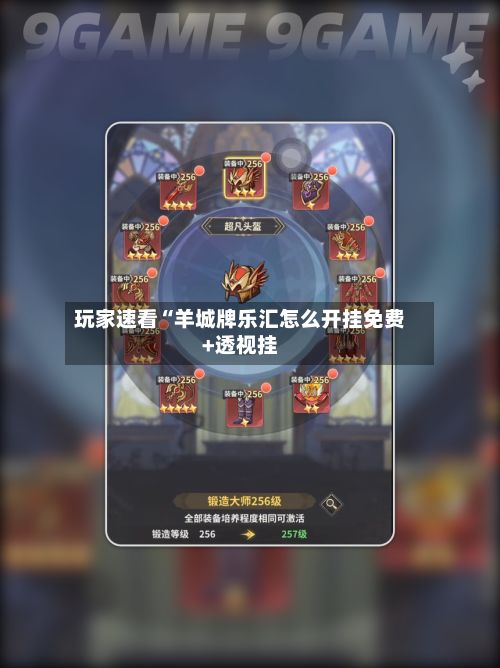 玩家速看“羊城牌乐汇怎么开挂免费+透视挂-第2张图片