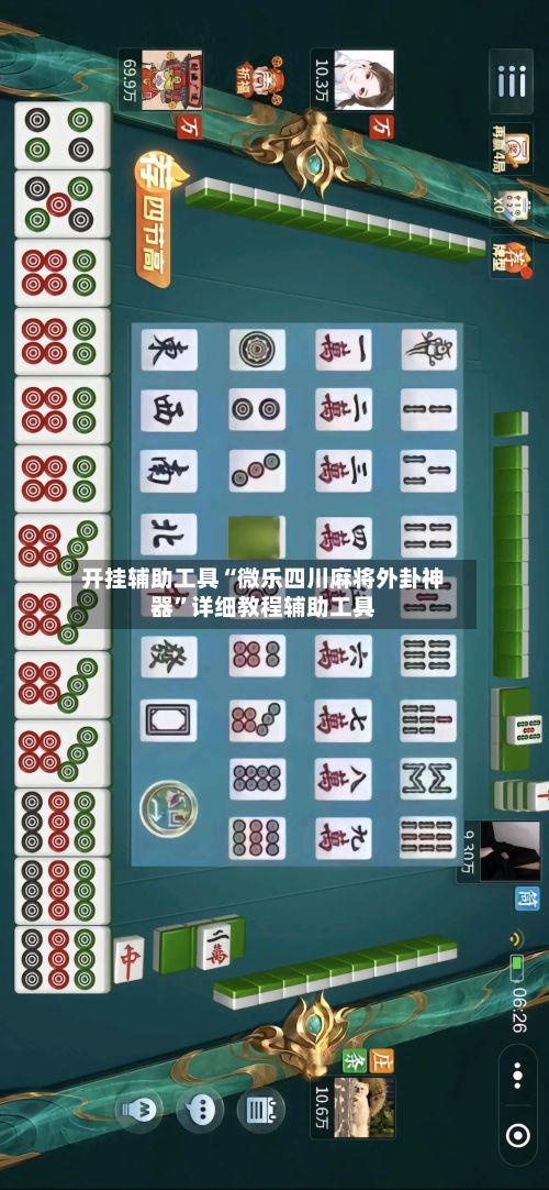 开挂辅助工具“微乐四川麻将外卦神器”详细教程辅助工具