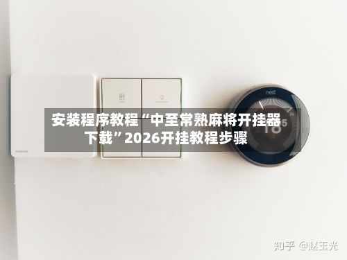 安装程序教程“中至常熟麻将开挂器下载”2026开挂教程步骤-第2张图片