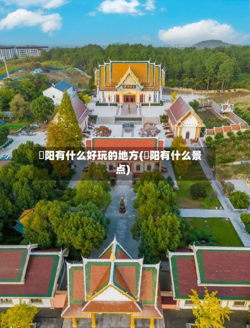 潥阳有什么好玩的地方(潥阳有什么景点)-第2张图片