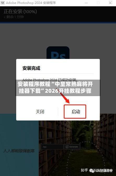 安装程序教程“中至常熟麻将开挂器下载”2026开挂教程步骤-第3张图片