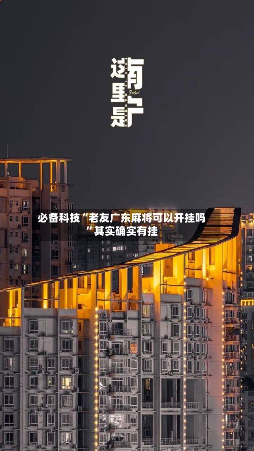 必备科技“老友广东麻将可以开挂吗”其实确实有挂