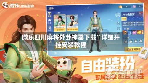 微乐四川麻将外卦神器下载”详细开挂安装教程