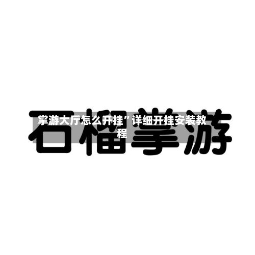 掌游大厅怎么开挂”详细开挂安装教程-第2张图片