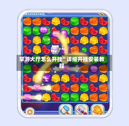 掌游大厅怎么开挂	”详细开挂安装教程-第3张图片