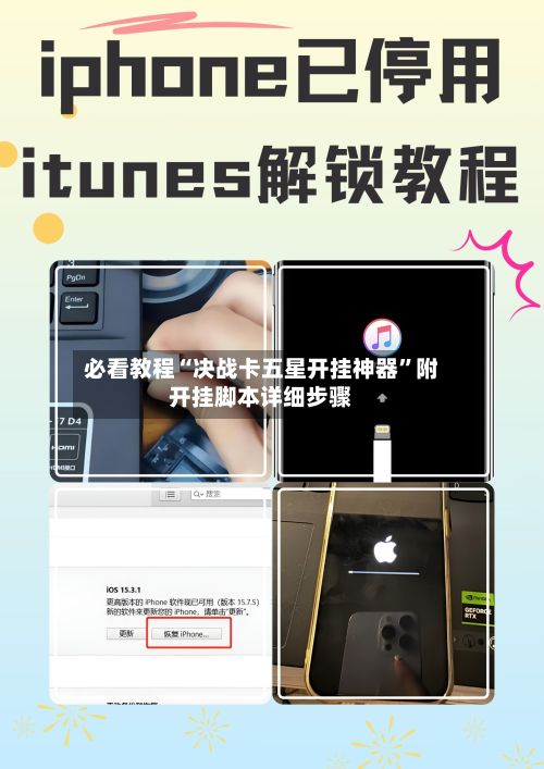 必看教程“决战卡五星开挂神器”附开挂脚本详细步骤-第3张图片