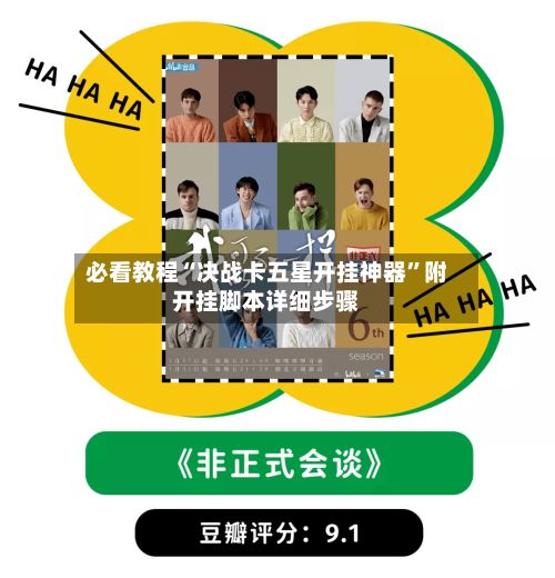 必看教程“决战卡五星开挂神器”附开挂脚本详细步骤-第2张图片