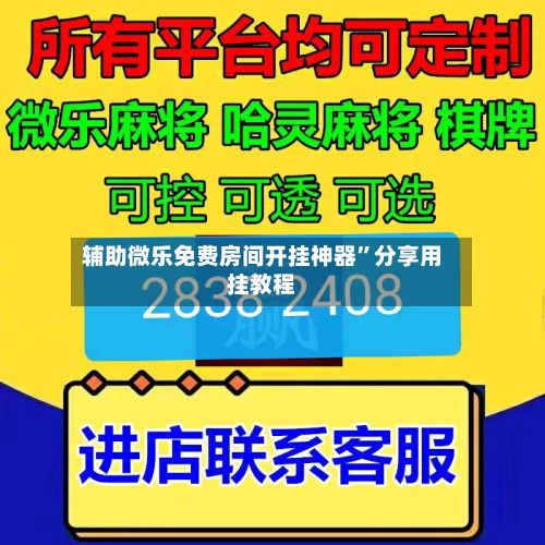 辅助微乐免费房间开挂神器”分享用挂教程