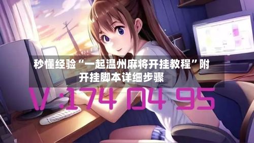 秒懂经验“一起温州麻将开挂教程”附开挂脚本详细步骤-第2张图片