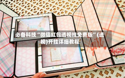 必备科技“微信红包透视挂免费版”(透视)开挂详细教程