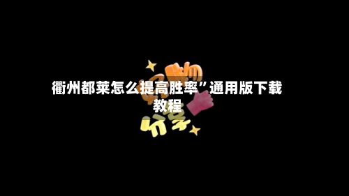 衢州都莱怎么提高胜率”通用版下载教程-第2张图片