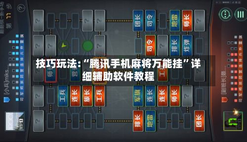 技巧玩法:“腾讯手机麻将万能挂	”详细辅助软件教程-第2张图片