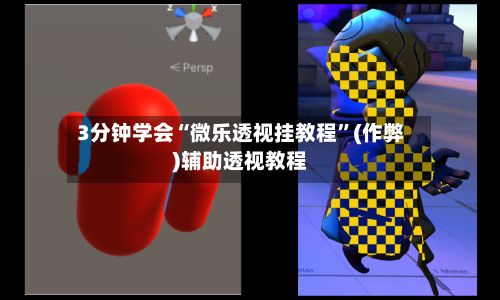 3分钟学会“微乐透视挂教程”(作弊)辅助透视教程-第2张图片