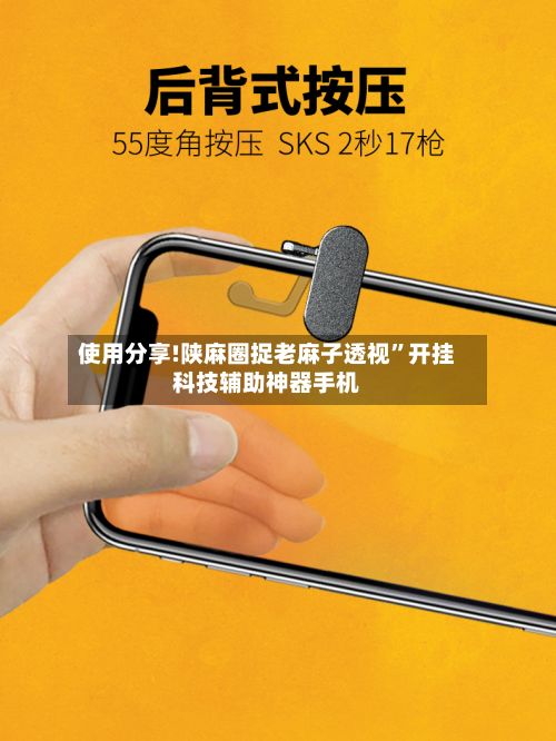 使用分享!陕麻圈捉老麻子透视	”开挂科技辅助神器手机-第2张图片