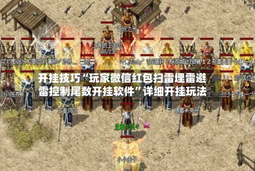 开挂技巧“玩家微信红包扫雷埋雷避雷控制尾数开挂软件	”详细开挂玩法-第2张图片