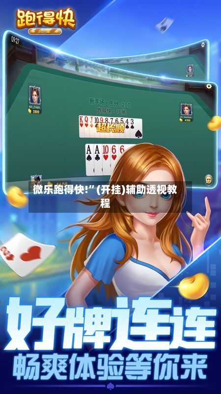 微乐跑得快!”(开挂)辅助透视教程-第2张图片