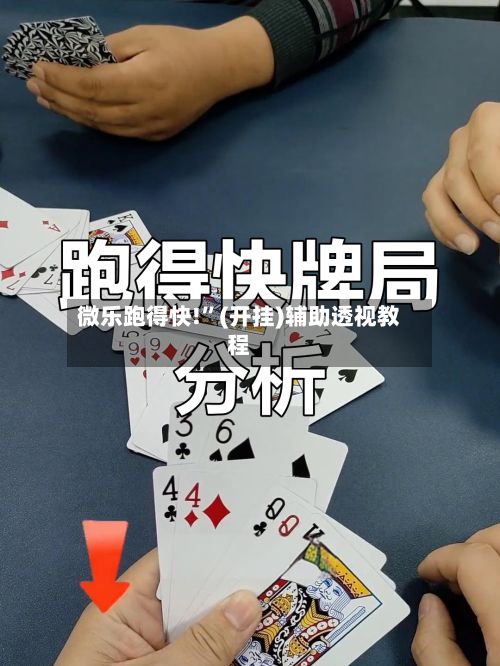 微乐跑得快!”(开挂)辅助透视教程