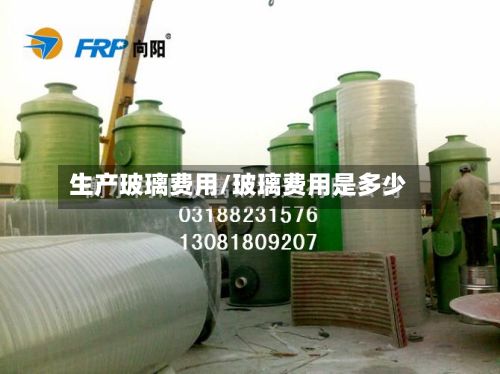 生产玻璃费用/玻璃费用是多少