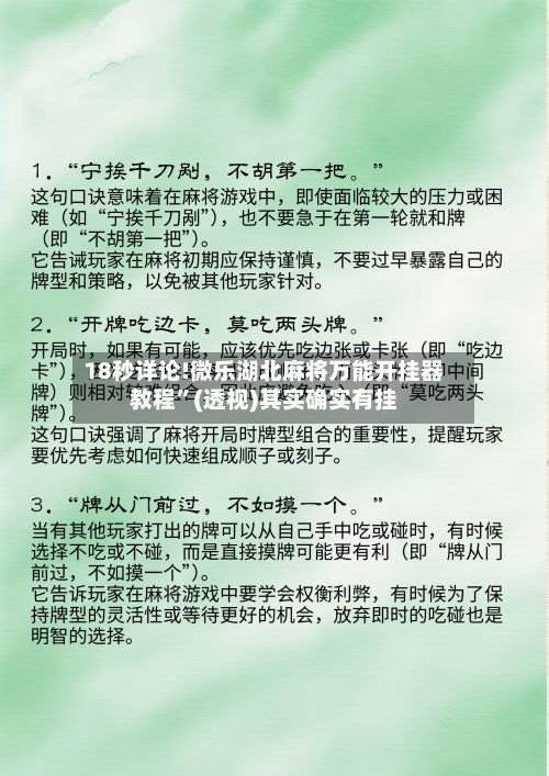 18秒详论!微乐湖北麻将万能开挂器教程	”(透视)其实确实有挂-第3张图片