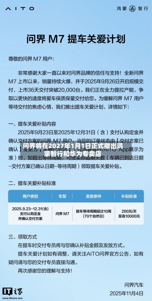 问界将在2027年1月1日正式撤出鸿蒙智行和华为专卖店-第2张图片