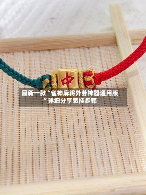 最新一款“雀神麻将外卦神器通用版”详细分享装挂步骤-第3张图片