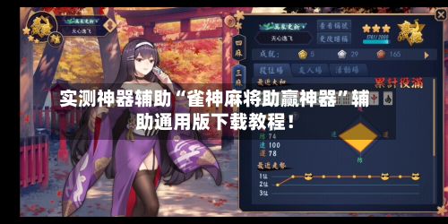 实测神器辅助“雀神麻将助赢神器	”辅助通用版下载教程！-第2张图片