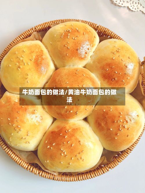 牛奶面包的做法/黄油牛奶面包的做法-第3张图片