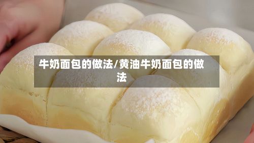 牛奶面包的做法/黄油牛奶面包的做法-第2张图片