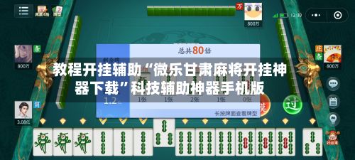 教程开挂辅助“微乐甘肃麻将开挂神器下载”科技辅助神器手机版