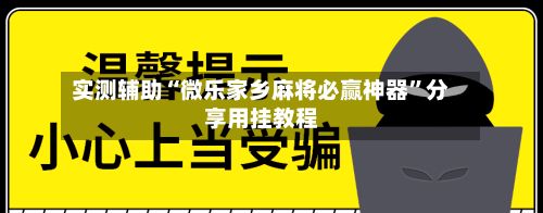 实测辅助“微乐家乡麻将必赢神器”分享用挂教程